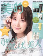 「美的」7月号 肌も髪も！美仕上げセット版表紙