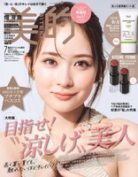「美的」7月号 美人の夏準備セット版表紙
