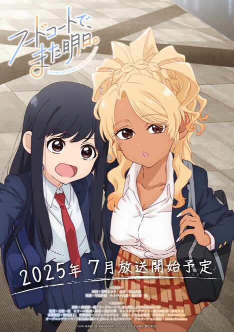 「フードコートで、また明日。」告知画像©2024 成家慎一郎/KADOKAWA/フードコートで、また明日。製作委員会