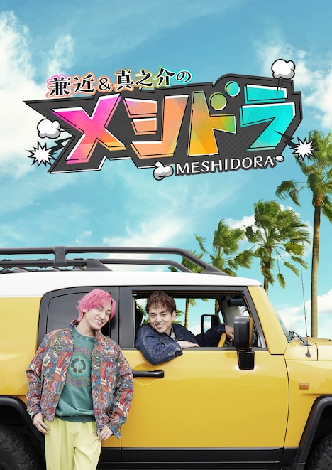 「メシドラ」キービジュアル©︎日本テレビ