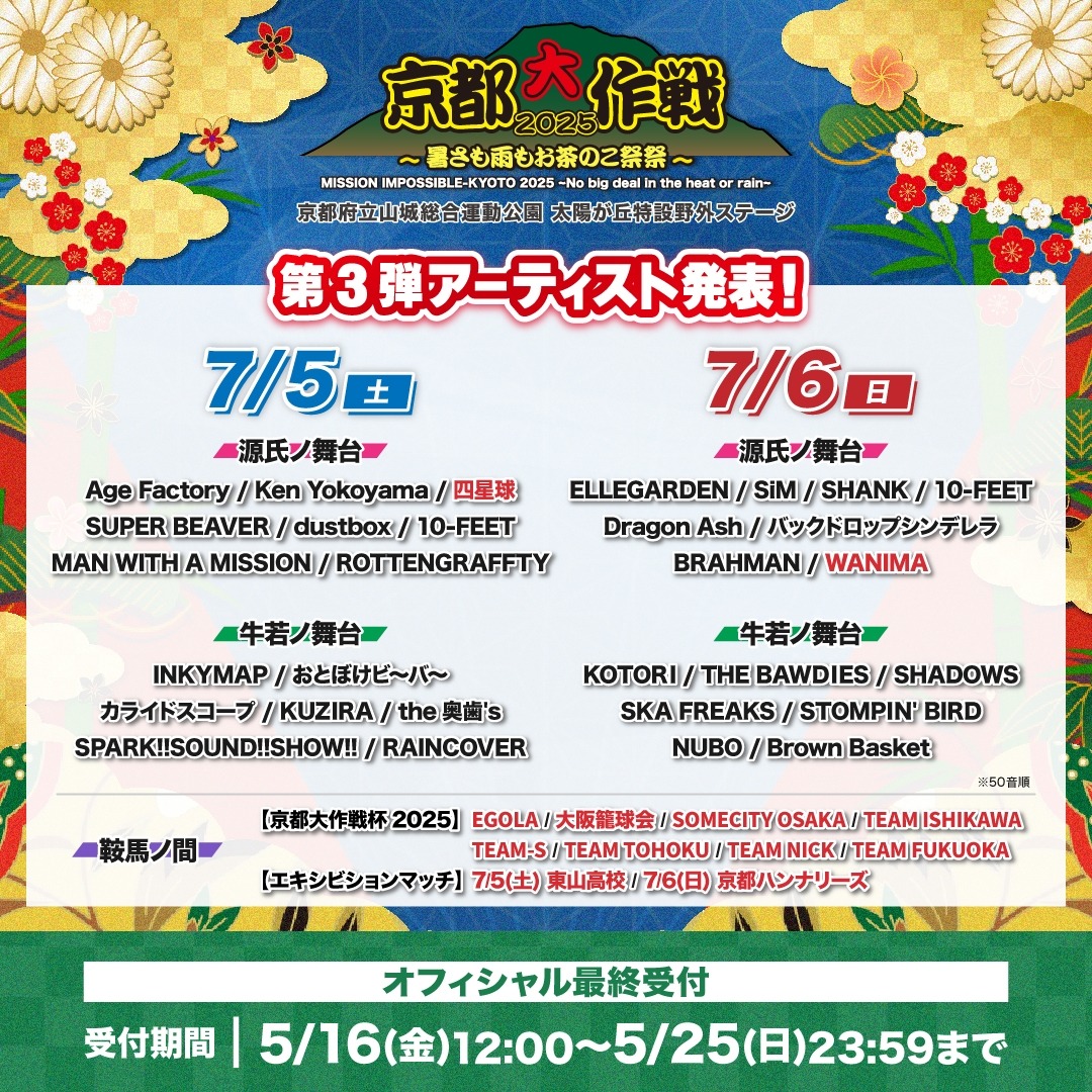 「京都大作戦2025～暑さも雨もお茶のこ祭祭～」出演アーティスト