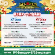 「京都大作戦2025~暑さも雨もお茶のこ祭祭~」出演アーティスト