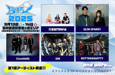 「おぼろっく 2025 ～TSURUGA MUSIC FESTIVAL～」出演アーティスト第1弾告知ビジュアル