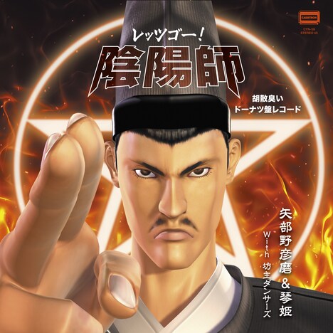 7inchアナログ「レッツゴー！陰陽師　胡散臭いドーナツ盤レコード」ジャケット