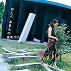 柴咲コウ初のアナログ盤、代表曲2曲の7inch発売