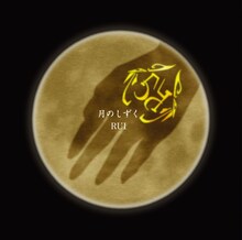 柴咲コウ「月のしずく」ジャケット