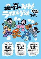 「天々高々わくわくライブ＆ラジオツアー2025」フライヤー