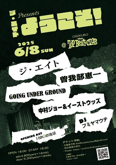 「ジ・エイト presents『ようこそ！』」フライヤー