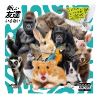 Jinmenusagi & DubbyMaple「新しい友達いらない」配信ジャケット