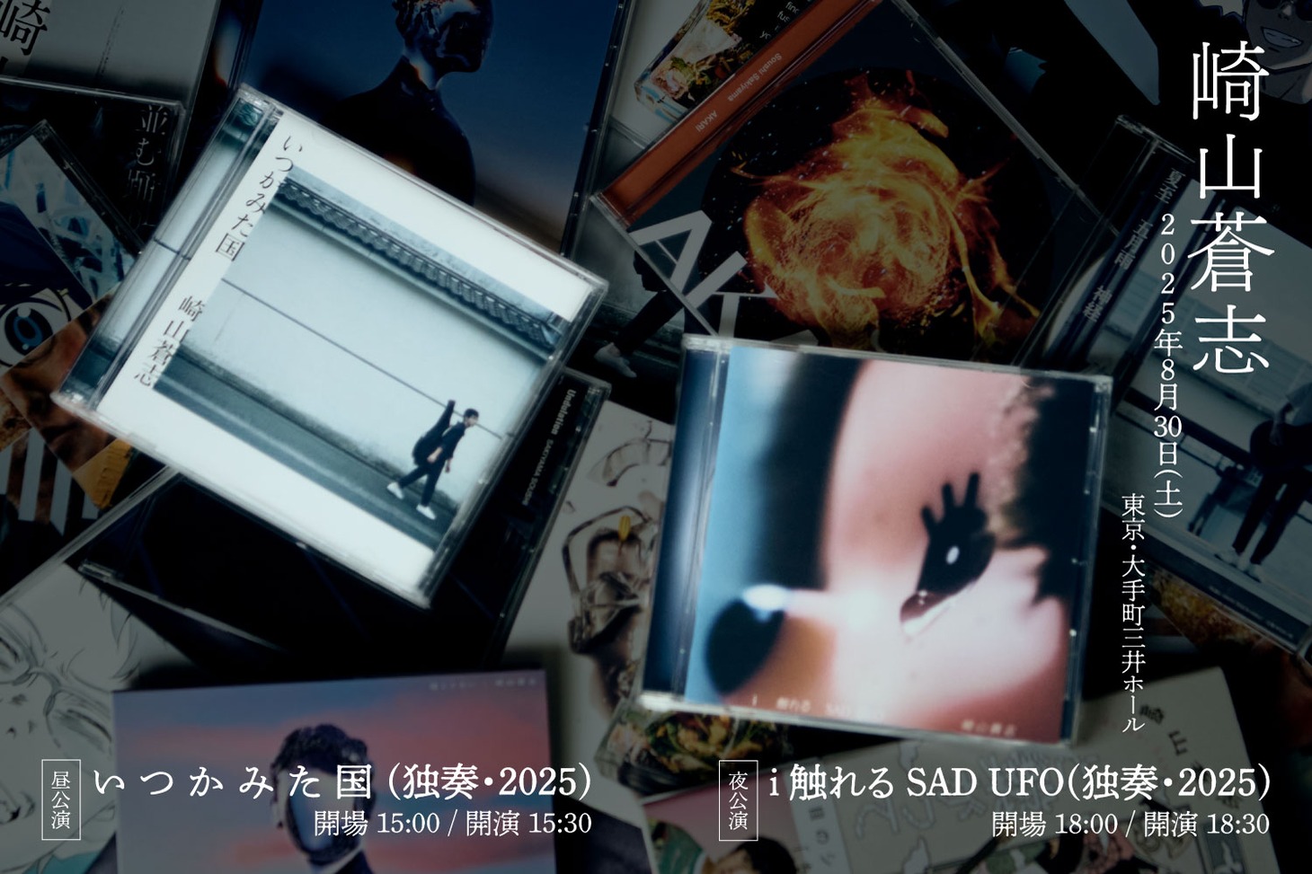 「いつかみた国（独奏・2025）」「i 触れる SAD UFO（独奏・2025）」告知ビジュアル