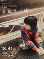 「寝返りの湯#2」告知ビジュアル