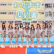 アルテミスの翼「わがまま☆契約書」ジャケット