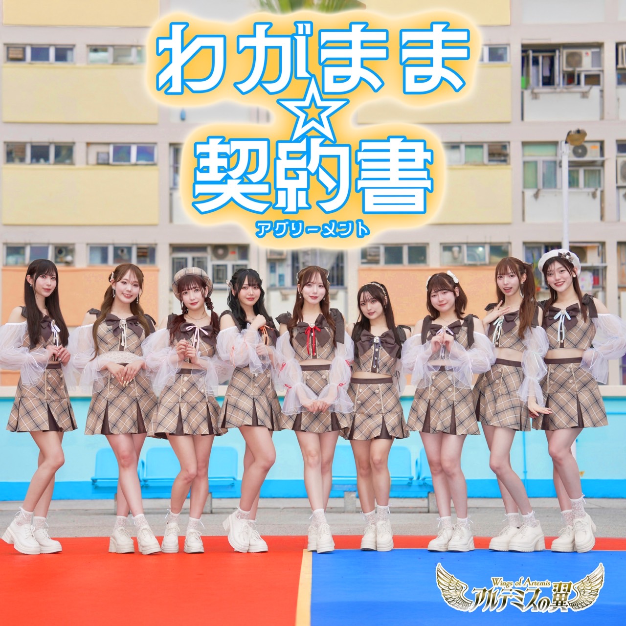 アルテミスの翼「わがまま☆契約書」ジャケット
