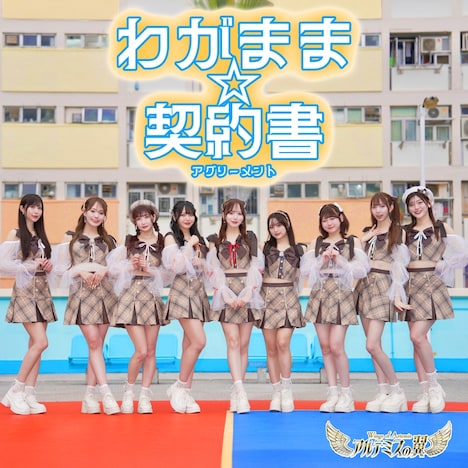 アルテミスの翼「わがまま☆契約書」ジャケット