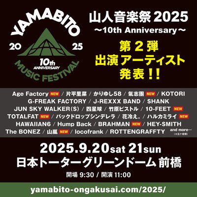 「山人音楽祭 2025 ～10th Anniversary～」第2出演アーティスト
