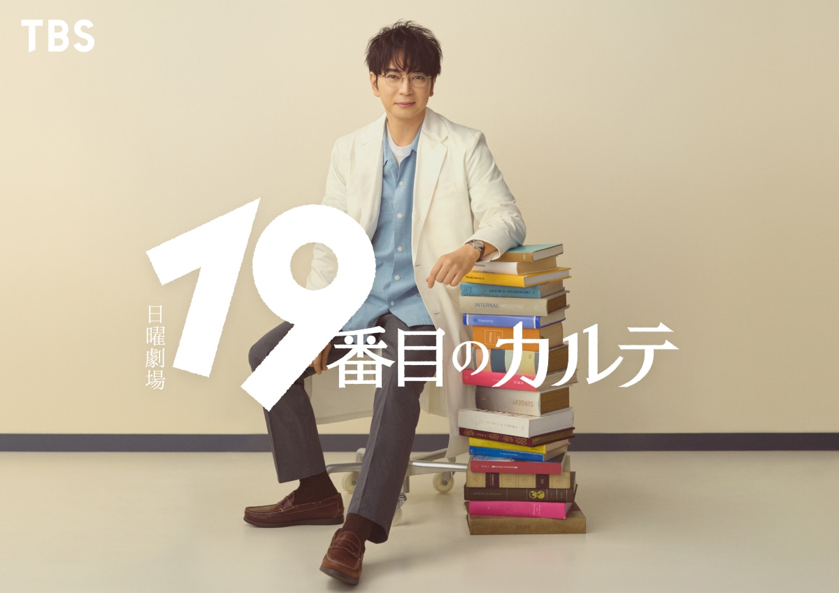 「19番目のカルテ」告知ビジュアル