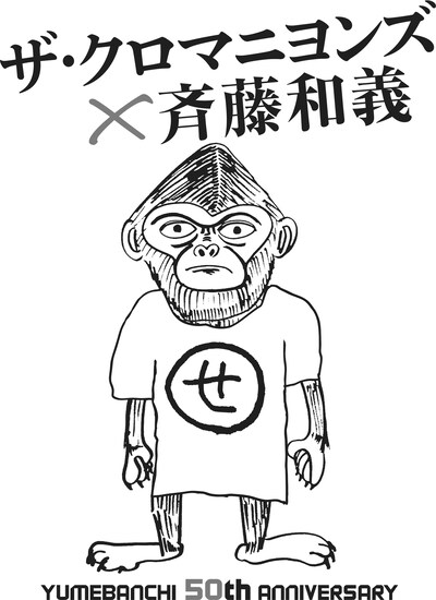「YUMEBANCHI 50th ANNIVERSARY ザ・クロマニヨンズ × 斉藤和義」告知画像