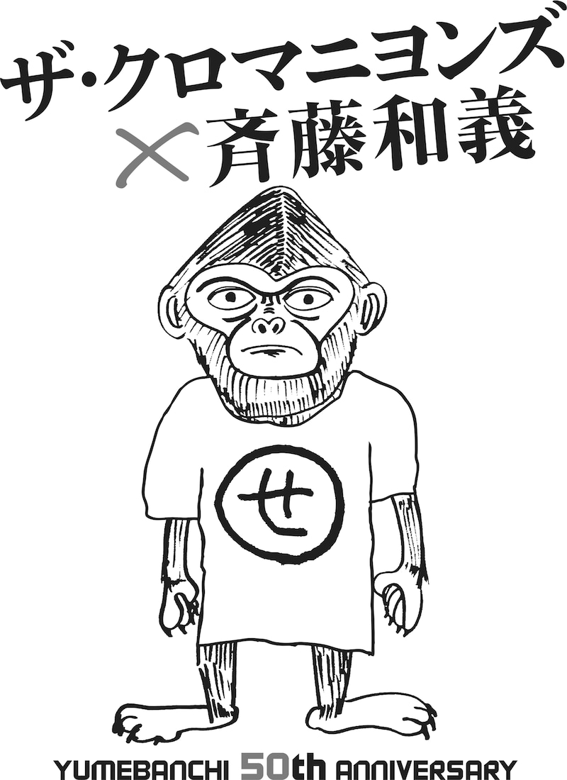 「YUMEBANCHI 50th ANNIVERSARY ザ・クロマニヨンズ × 斉藤和義」告知画像