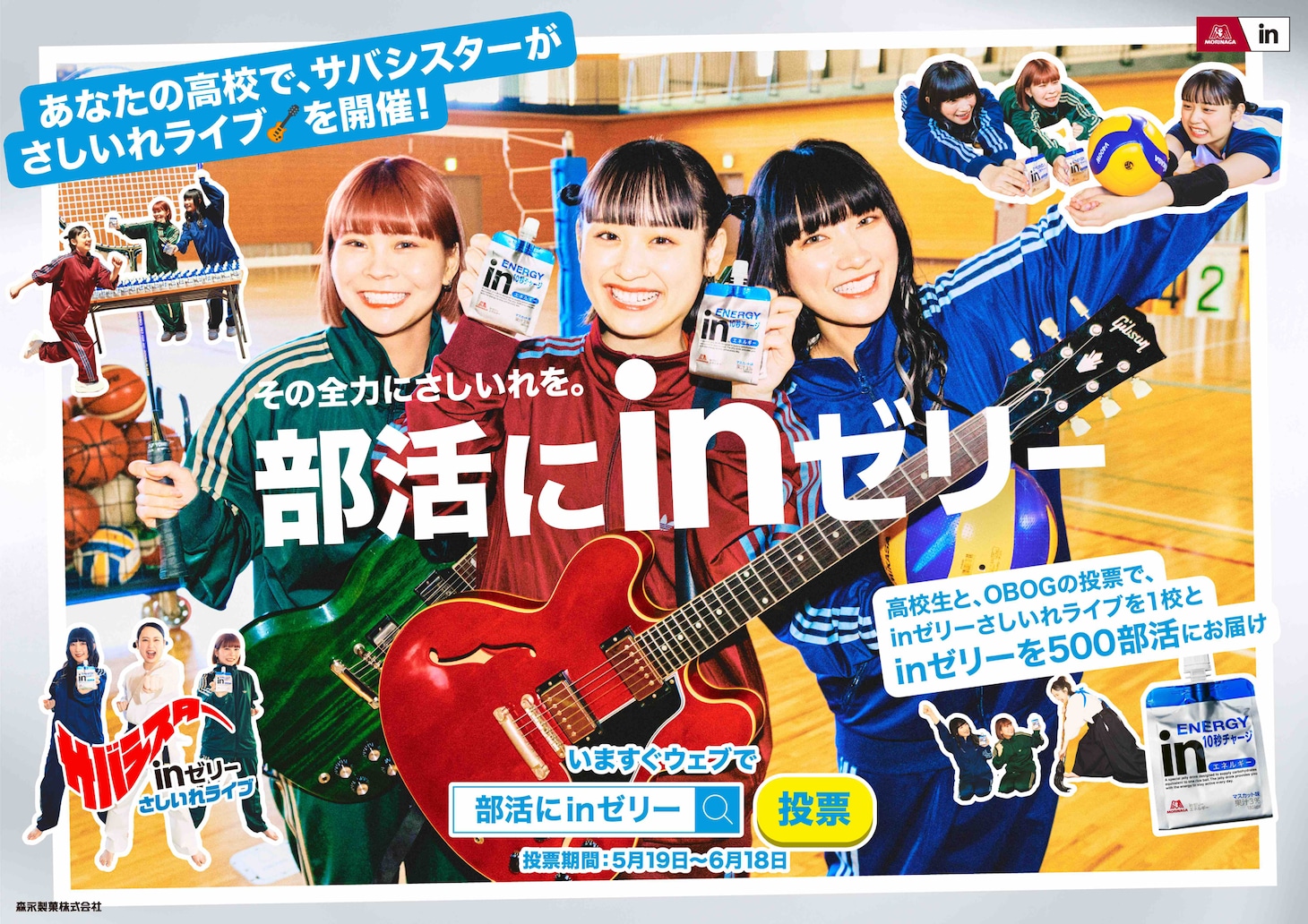 サバシスター出演「部活にinゼリー」キービジュアル