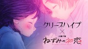 クリープハイプ「ままごと」×「ねずみの初恋」マンガミュージックビデオより。