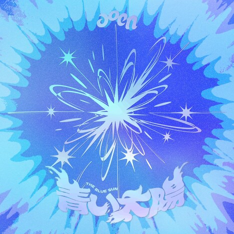 aoen「青い太陽（The Blue Sun）」ジャケット
