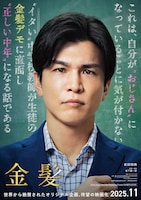 岩田剛典、映画「金髪」で主演「今まで演じた中で多分ダントツでみっともなくてダサい主人公」
