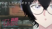 mekakushe「わたしだけのポラリス」リリックビデオより。