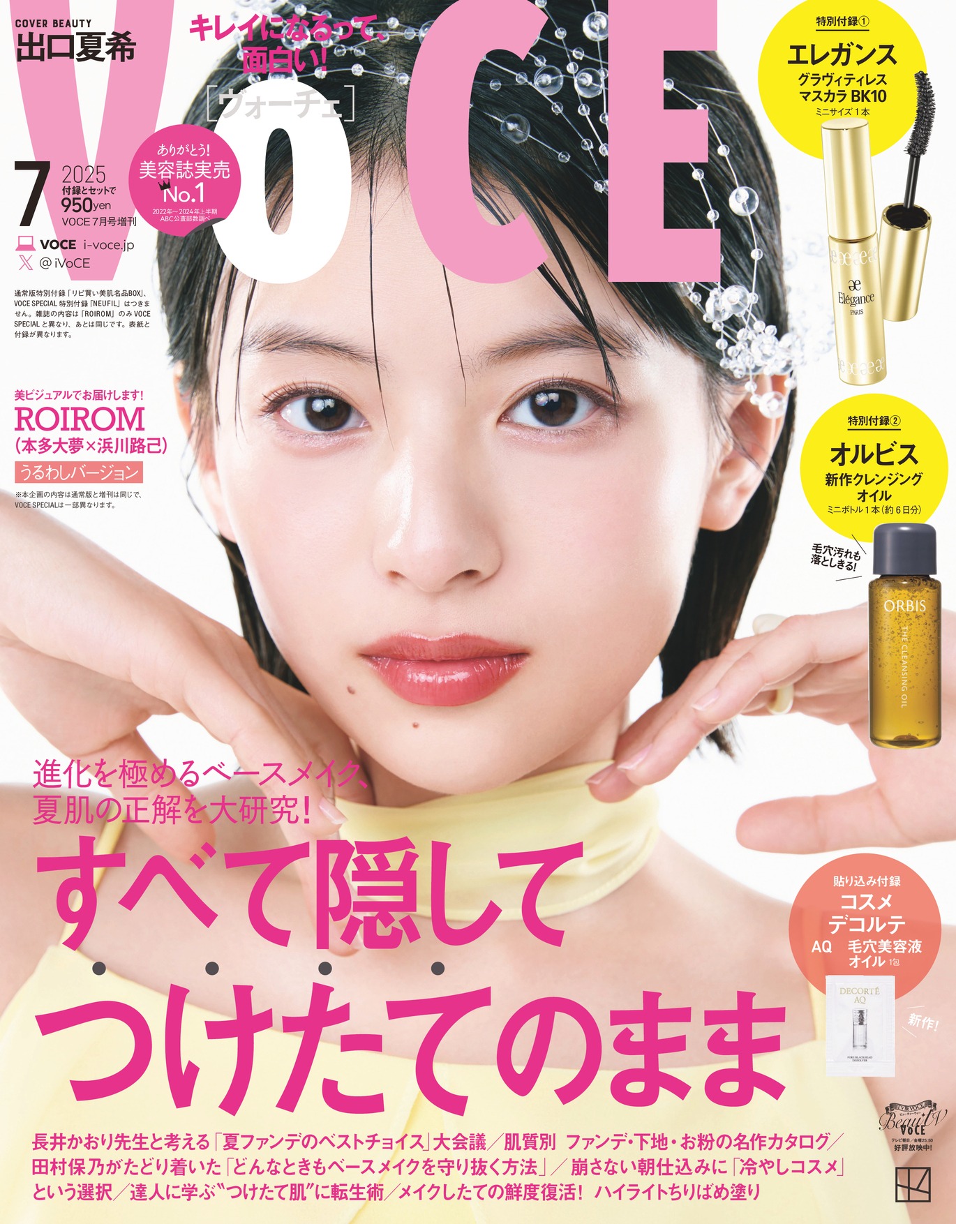 「VOCE」増刊