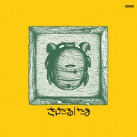 たま「さんだる（黄色盤）」ジャケット