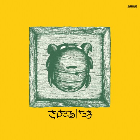 たま「さんだる（黄色盤）」ジャケット