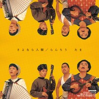 たま「さよなら人類／らんちう（黄色盤）」ジャケット