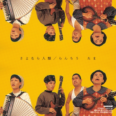 たま「さよなら人類／らんちう（黄色盤）」ジャケット