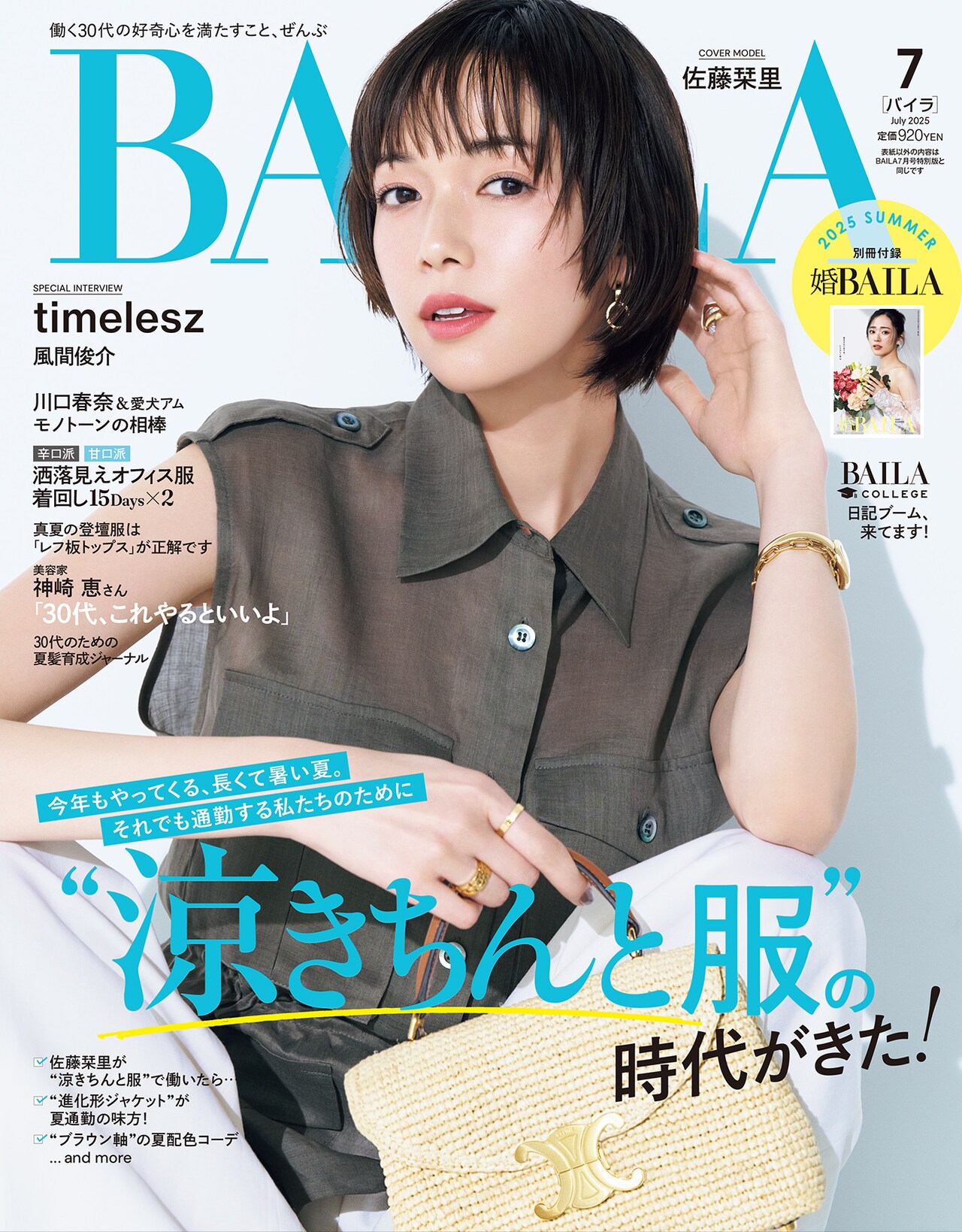 timelesz、ハイブランド衣装を着こなして「BAILA」に登場 - 音楽