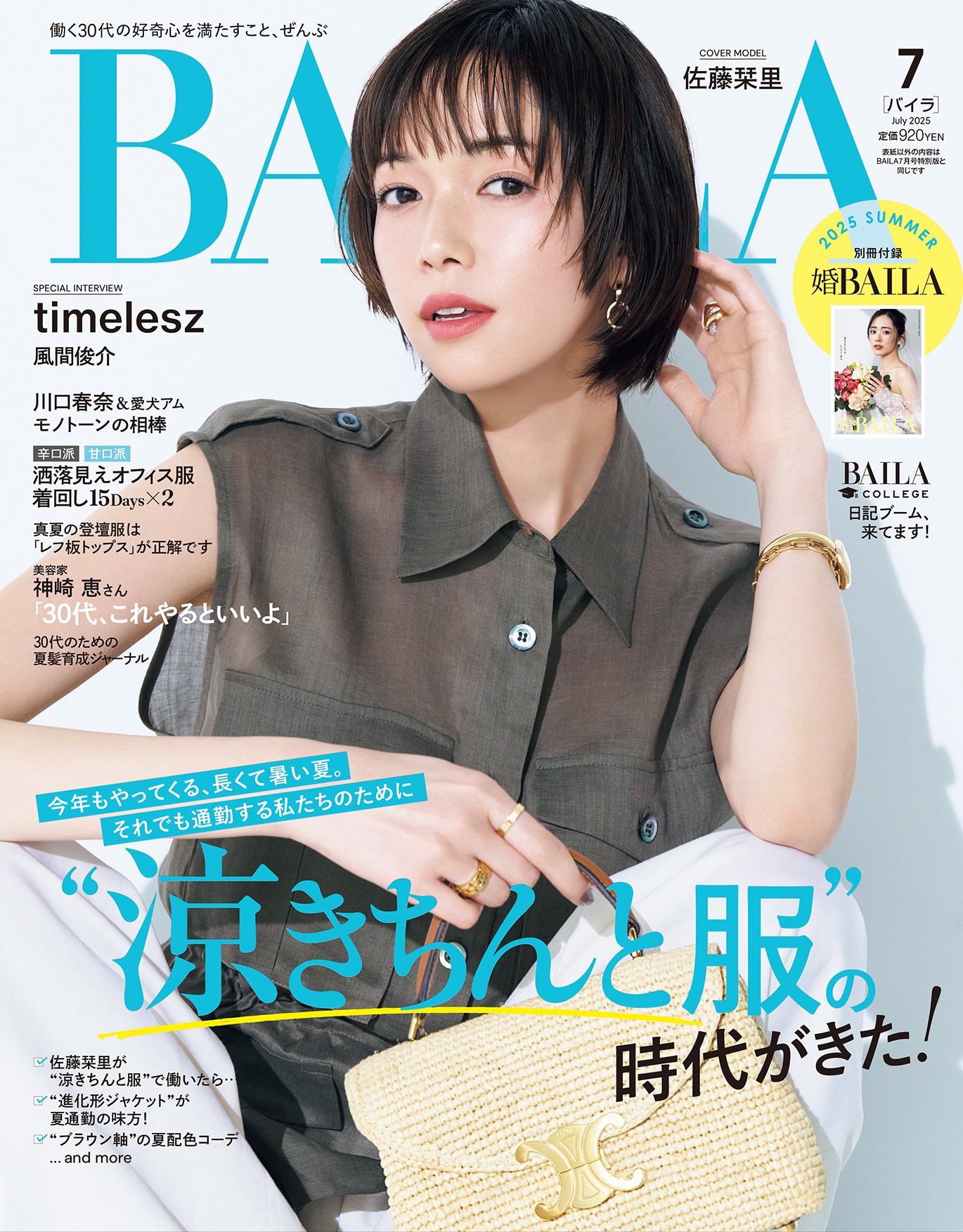 「BAILA」2025年7月号通常版の表紙。©「BAILA」2025年7月号通常版/集英社（撮影：生田昌士）