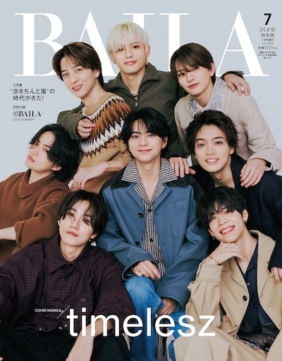 「BAILA」2025年7月号特別版の表紙。©「BAILA」2025年7月号特別版/集英社（撮影：倉本侑磨）