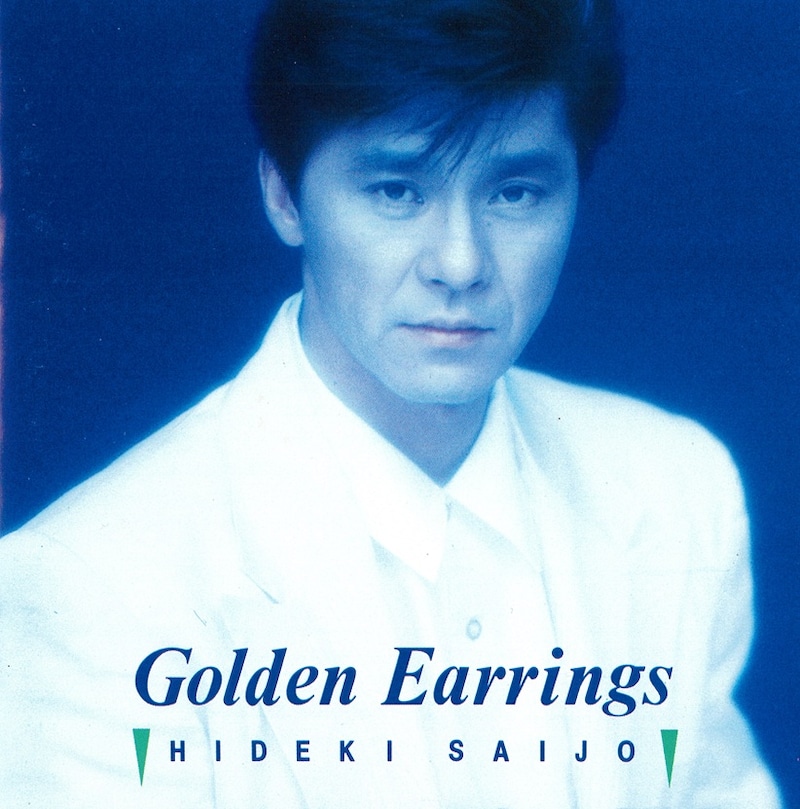 西城秀樹「Golden Earrings」ジャケット