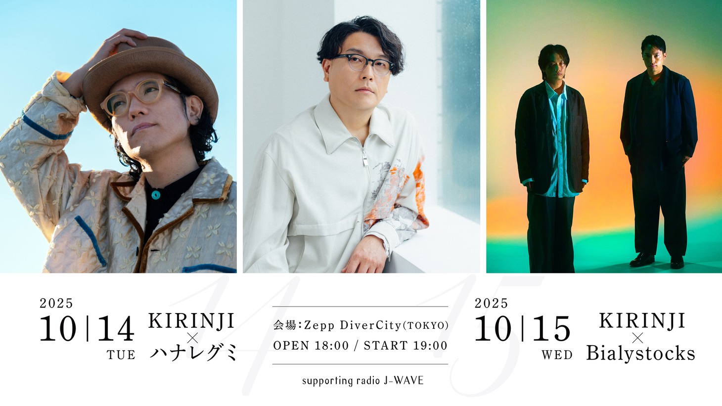 「『KIRINJI × ハナレグミ』supporting radio J-WAVE」「『KIRINJI × Bialystocks』supporting radio J-WAVE」告知ビジュアル
