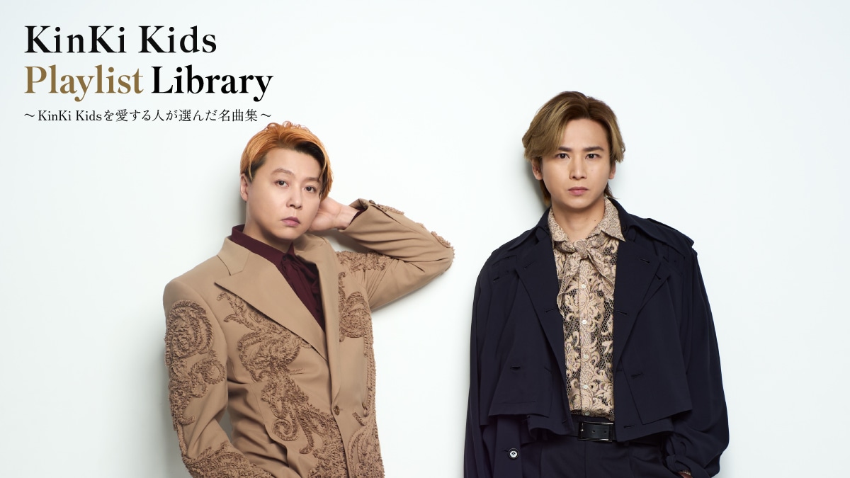 「KinKi Kids Playlist Library」ビジュアル