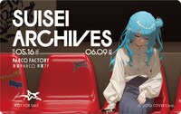 「SUISEI ARCHIVES」入場特典
