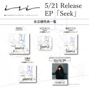 iri「Seek」店舗特典一覧