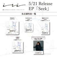 iri「Seek」店舗特典一覧