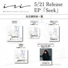 iri「Seek」店舗特典一覧