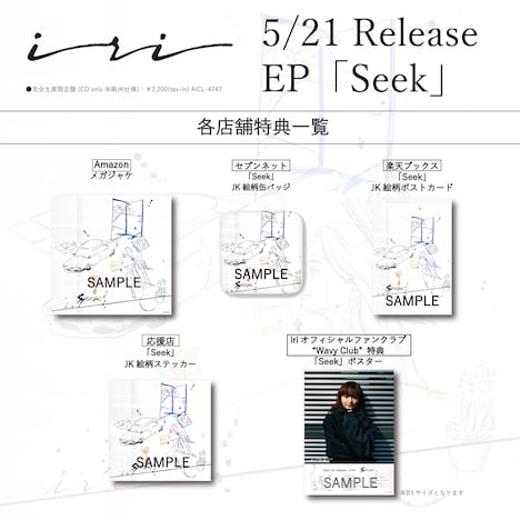 iri「Seek」店舗特典一覧