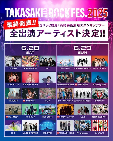 「TAKASAKI CITY ROCK FES.2025」出演アーティスト一覧