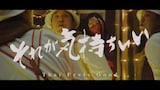 安部勇磨「それが気持ちいい」ミュージックビデオより。