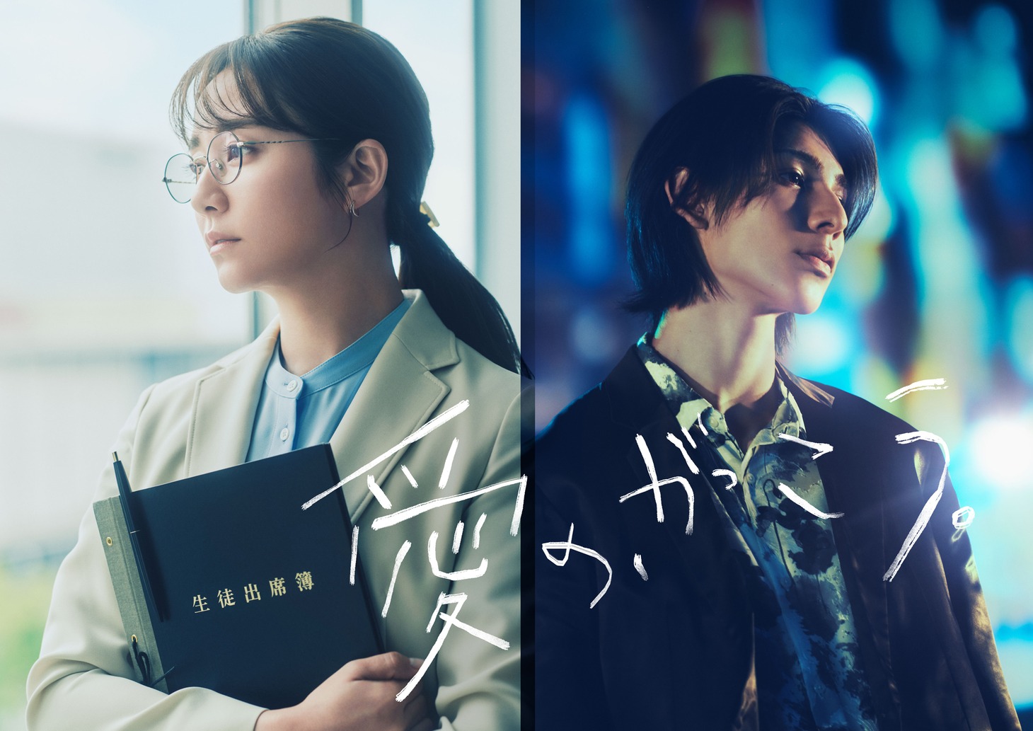 「愛の、がっこう。」ビジュアル©フジテレビ