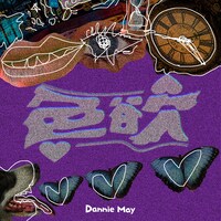 Dannie May「色欲」配信ジャケット
