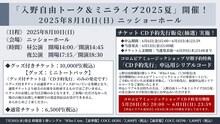 「入野自由トーク＆ミニライブ2025夏」告知画像
