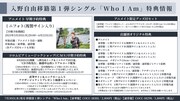入野自由「Who I Am」特典情報