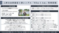 入野自由「Who I Am」特典情報